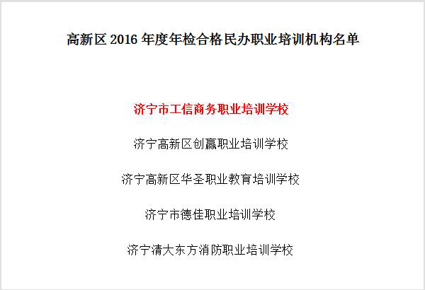 Warmly Congratulate Jining City Industrial And Information Commercial Vocational Training School on Being Successfully Passed High-tech Zone 2016 Annual Inspection