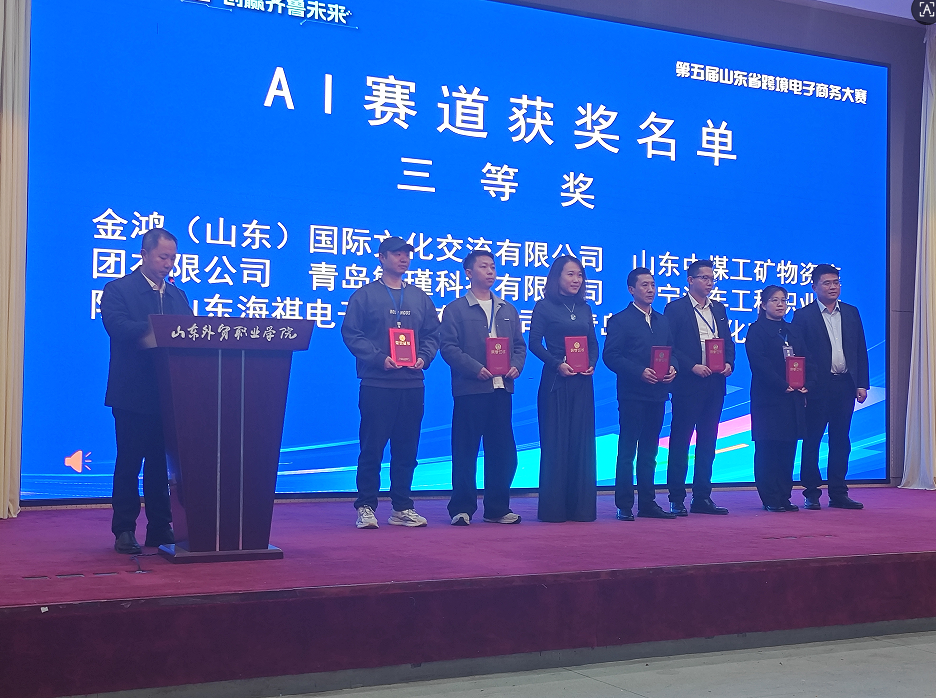 China Coal Group Wins Third Prize in AI Application at Shandong Cross-Border E-Commerce Competition